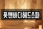 풋앤바디헤드스파