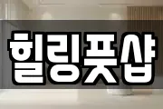 힐링풋샵