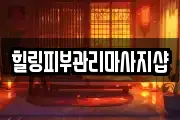 힐링피부관리마사지샵