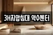 3H지압침대 약수센터