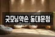 굿모닝약손 동대문점