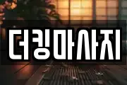 더킹마사지