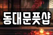 동대문풋샵