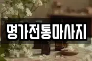명가전통마사지