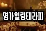 명가힐링테라피