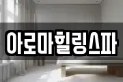 아로마힐링스파