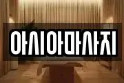 아시아마사지