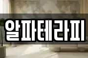 알파테라피