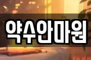 약수안마원