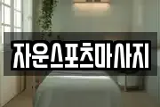 자운스포츠마사지