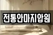 전통안마지압원