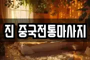 진 중국전통마사지