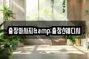 출장마사지&출장스웨디시