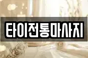타이전통마사지