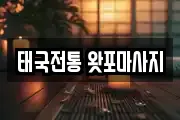 태국전통 왓포마사지