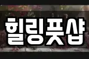 힐링풋샵