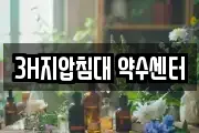 3H지압침대 약수센터