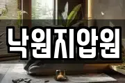 낙원지압원