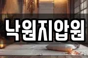 낙원지압원