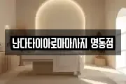 서울 중구 남대문로1가 마사지, 지압등 업체정보