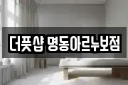 더풋샵 명동아르누보점