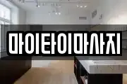 마이타이마사지