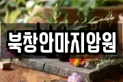 북창안마지압원