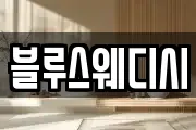 블루스웨디시