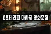 스포테라피 마사지 광화문점