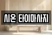 시온 타이마사지