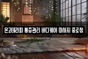 온고테라피 통증관리 바디케어 마사지 종로점