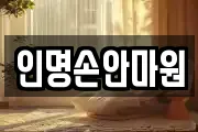인명손안마원