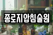 종로지압침술원
