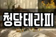 청담테라피