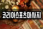코리아스포츠마사지