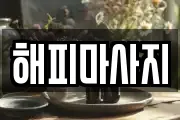 해피마사지