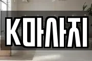 K마사지
