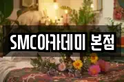SMC아카데미 본점
