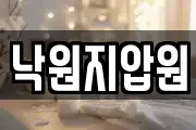 낙원지압원