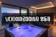 난다타이아로마마사지 명동점
