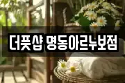 더풋샵 명동아르누보점