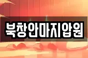 북창안마지압원