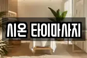 시온 타이마사지