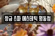 장금 스파 에스테틱 명동점