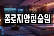 종로지압침술원