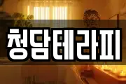 청담테라피
