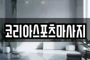 코리아스포츠마사지