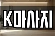 K마사지