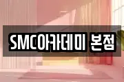 SMC아카데미 본점