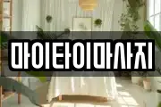 마이타이마사지
